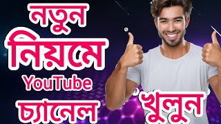 ইউটিউব চ্যানেল খোলার নিয়ম  YouTube channel kivabe kholbo  YouTube channel create YouTube channel [upl. by Glynda]