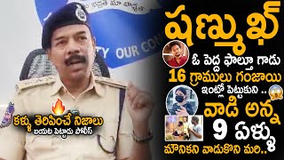 Police Revealed Shocking Facts About Shanmukh Jaswanth Sampath Vinay And Mounika  Sahithi Tv [upl. by Einnod397]