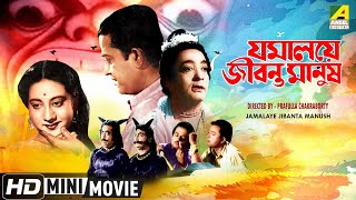 Jamalaye Jibanta Manush  Bengali Comedy Movie  Full HD  Bhanu Bandopadhyay  Basabi Nandi [upl. by Alocin]