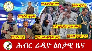 Hiber Radio Daily Ethiopia News Nov 11 2024  ሕብር ራዲዮ ዕለታዊ ዜና [upl. by Newcomer]