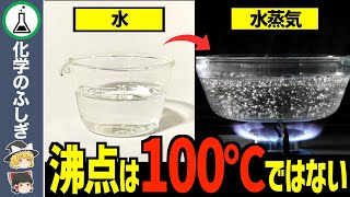 【ゆっくり解説】水の沸点が100℃ではない理由。 [upl. by Ahsead838]