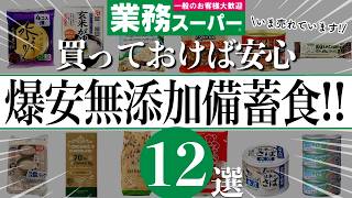 【コスパ最強です】業務スーパーで買える備蓄もできる無添加食品12選！ローリングストックにも最適です！ [upl. by Munroe]