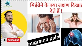 💊💊 migraine symptoms migraine headache migraine se होने वाली परेशनी 💊💊 [upl. by Leboff401]