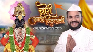 Dravesh Patil  Chori Zhali Vitthalachi  Wari Song 2024 [upl. by Ydneh]