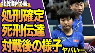 【決別】はりひなを破った北朝鮮ペアが決勝で中国に大敗、試合後の様子に驚きを隠せない…！お国柄たどる末路に震えが止まらない…！！【パリ五輪】【卓球】 [upl. by Sikata]