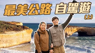 【大洋路自駕遊】最美公路旅行 一望無際的海平線  3日2夜民宿超正 留學生介紹全澳最好吃牛肉粉  澳洲之旅正式出發🔥  18 Days in Australia momokwokMMK [upl. by Aitercal396]