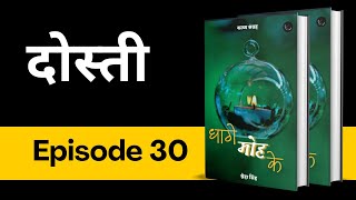 Epi 30  दोस्ती  धागे मोह के  poetry bucaudioaudiobooks [upl. by Etteuqram]