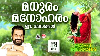 മധുരം  Sweet Melodies  Malayalam Melody Songs  Melody Songs Malayalam  Yesudas Melody Songs [upl. by Danica]