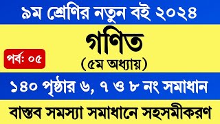 Class 9 Math Chapter 5 Page 140  ৯ম শ্রেণির গণিত ৫ম অধ্যায় সহসমীকরণ ১৪০ পৃষ্ঠার ৬ ৭ ও ৮ নং সমাধান [upl. by Ahsaf156]