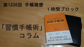 手帳雑感 １時間ブロック [upl. by Leddy]