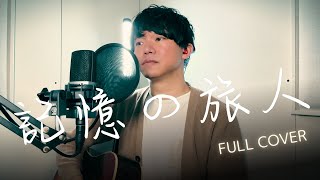 【フル】記憶の旅人  MrChildren ｜映画『青春18×2 君へと続く道』主題歌｜歌詞付｜cover｜ギター｜ミスチル｜青春18x2 通往有你的旅程｜弾き語りカバー [upl. by Ivek52]