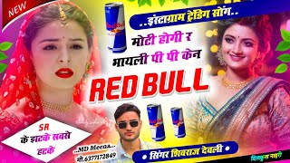 Song 208 इंस्टा वायरल सोंग 2025 ।। मोटी हेगी रह भायली पी पो केन रेड बुल का । Shivraj Deoli dj song [upl. by Bopp624]