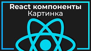 React компоненты 5 Картинка Image [upl. by Draneb836]