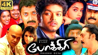 Pokkiri Full Movie In Tamil  Vijay Asin Prakash Raj Vadivelu Prabhu Deva  360p Facts amp Review [upl. by Yraeg315]