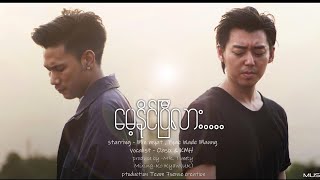 OASIX X KMH  မေ့နိုင်ပြီလား  OFFICIAL MUSIC VIDEO [upl. by Llerrod824]