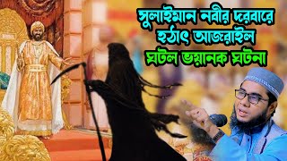 সোলাইমান নবীর দরবারে আজরইলের ভয়ানক ঘটনা mufti shahidur rahman mahmudabadi bangla waz মাহমুদাবাদী [upl. by Harvey]