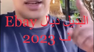 البديل ديال Ebay ف 2023 طحن ليا الدولار ف Cdiscount 🔥🔥🔥 [upl. by Konstanze]