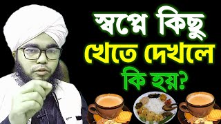 স্বপ্নে কিছু খেতে দেখলে কি হয়  কি খেতে দেখলে কি ব্যাখ্যা  sopne Khabar khete dekhle khele ki hoy [upl. by Esiralc]