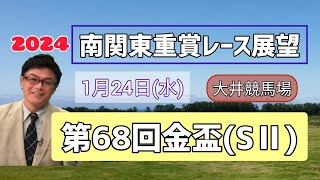 【金盃】2024南関東重賞レース展望🏇～1月24日水第68回金盃SⅡ【大井競馬】 [upl. by Dygal]