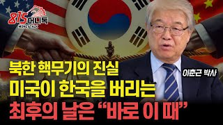 북한 핵무기의 진실 미국이 한국을 포기하는 최후의 날은 quot바로 이때quot  중국 견제를 위해 한국 핵무장 허용할까ㅣ국제정치아카데미 대표 이춘근 박사 [upl. by Notlek]