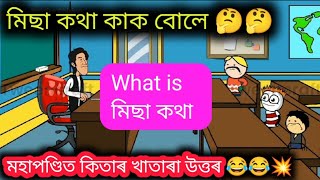 What is মিছা কথা 💥😂💥 Assamese Cartoon Video ll Raktim Chiring [upl. by Hartill825]