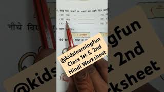 Class1st2nd3rd hindi worksheet kidslearningfun2013 shortsvideo viralvideo shortvideo [upl. by Ambros]