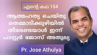 കൂടോത്രം ഫലിക്കുമോ കടം കയറി ആത്മഹത്യ അല്ലാതെ മറ്റൊരു മാർഗ്ഗവുമില്ലാതായ കഥ Jose Athulya Testimony [upl. by Halueb524]