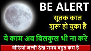 27JULY सूतक काल शुरू यह काम न करेChandra grahan july 2018 india dates and time pregnant solar eclise [upl. by Vaas]