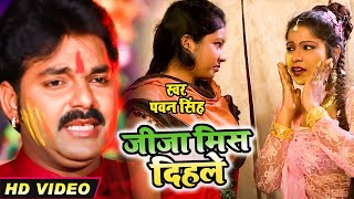 Video  जीजा मिस दिहले गलिया  Pawan Singh  Jija Mis Dihale Galiya  Bhojpuri Superhit Holi Song [upl. by Lemert515]