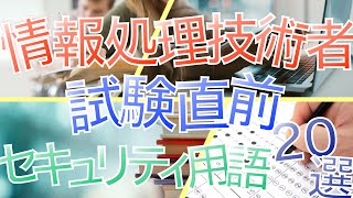 試験直前！合否を分けるセキュリティ単語20選！ [upl. by Luz]