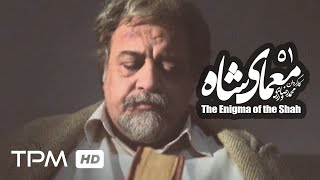 سریال ایرانی معمای شاه قسمت 51  Moammaye Shah Serial Irani 51 [upl. by Olva]