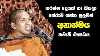 කරන්න දෙයක් නෑ කියලා හිතලා අතහරින්න  VenKirulapana Dhammawijaya Thero [upl. by Santos]