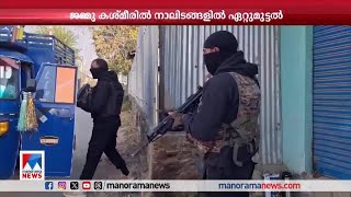 ജമ്മൂ കാശ്മീരില്‍ നാലിടങ്ങളില്‍ ഏറ്റുമുട്ടല്‍ 2 ഭീകരരെ വധിച്ചു  Jammu Kasmir  Army [upl. by Eatnoed]