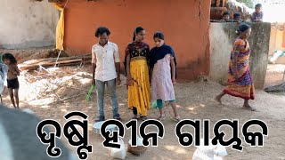 ଦୃଷ୍ଟି ହୀନ ଗାୟକ  ଦେଶିଆ ସଂସ୍କୃତି ଓ ପରମ୍ପରା  ଜିଲ୍ଳା  ନବରଙ୍ଗପୁର PARSURAM TRIBE VLOG desi vlog [upl. by Eatnahs457]