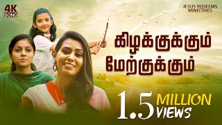 Kilakukum Maerkukum கிழக்குக்கும் மேற்குக்கும்  4K  Tamil Christian song  Jesus redeems [upl. by Itoyj]