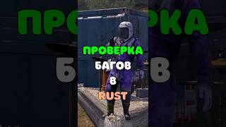 ПРОВЕРКА БАГОВ ДЛЯ ФУНДАМЕНТА В RUSTРАСТ shorts rustnews rust раст rustbugs [upl. by Laflam]