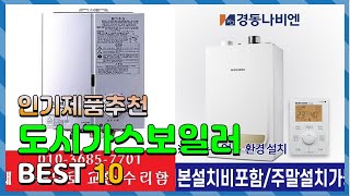 도시가스보일러 Top10 요즘 인기있는 도시가스보일러 구매 가격 평점 후기 비교 총정리 [upl. by Ruelle]