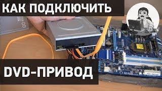 Как подключить оптический привод DVD привод к компьютеру [upl. by Priscilla]