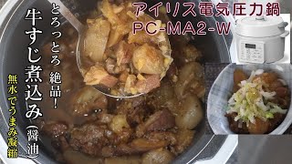 【無水で圧力20分】牛すじ煮込み醤油味編【アイリスオーヤマPCMA2電気圧力鍋】玉ねぎのうまみ濃縮でおいしさ倍増！ [upl. by Ardnazil]