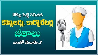 Corporator Salary in Telangana  Councillor Salary in Telangana  Corporators Councillors Salaries [upl. by Ddene]