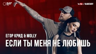 Егор Крид amp MOLLY  Если ты меня не любишь премьера клипа 2017 [upl. by Anrim]