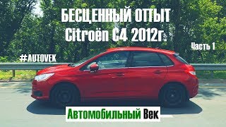 БЕСЦЕННЫЙ ОПЫТ владения CITROEN C4 2012г Часть 1 [upl. by Anaek]