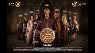 Sultan Achour 10 S2 EP22 Le Sultan Lokmane  سلطان عاشور 10، موسم 2 الحلقة 22 السلطان لقمان [upl. by Modie318]