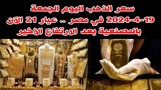 سعر الذهب اليوم الجمعة 2024419 في مصر  عيار 21 الآن بالمصنعية بعد الارتفاع الأخير [upl. by Nohsal919]