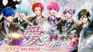 【カラオケ】愛をありがとう  いれいす【on vocal】【ニコカラ】 [upl. by Valaria]