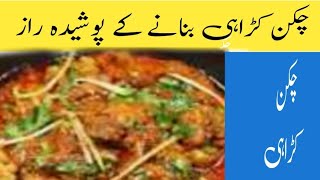 Chicken krahi White chicken karahi Banany ka Tareqa Chicken kadahi Recipe [upl. by Buehler581]