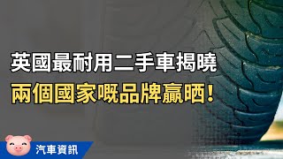 最耐用私家車排行榜！維修唔多又唔貴，你嗰款有無份？ 英國買車 英國二手車 [upl. by Idner]