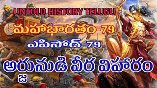 ARJUNA IN BATTLE FIELD  TELUGU MAHABHARATAM EPISODE 79  UNTOLD HISTORY TELUGU  UHT [upl. by Rayford]