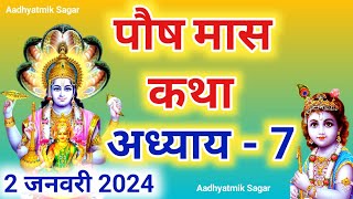 पौष मास कथा अध्याय 7 Paush maas katha Paush maas mahatmya Paush maas ki katha [upl. by Terle]