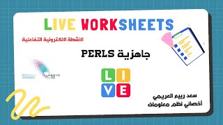 ورشة الاختبارات الالكترونية التفاعلية جاهزية PERLS [upl. by Keffer]